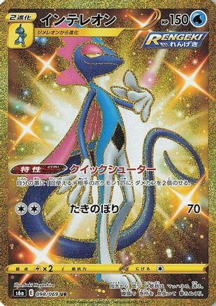 Inteleon (Japanese) - 098/069 - Ultra Rare