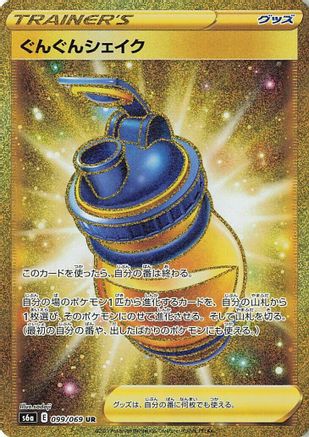 Boost Shake (Japanese) - 099/069 - Ultra Rare