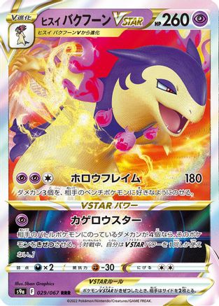 Hisuian Typhlosion VSTAR (Japanese) - 029/067 - Triple Rare