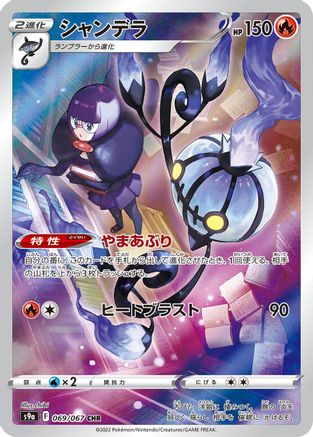 Chandelure (Japanese) - 069/067 - Character Rare