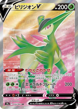 Virizion V (Japanese) - 074/067 - Super Rare