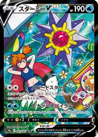 Starmie V (Japanese) - 083/067 - Character Super Rare