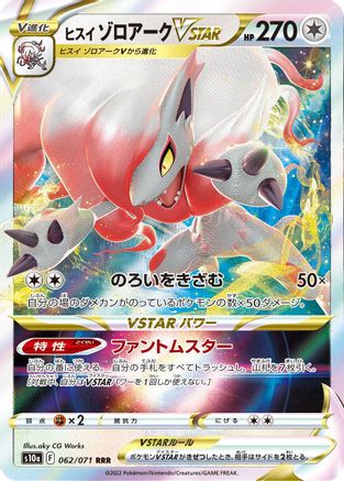 Hisuian Zoroark VSTAR (Japanese) - 062/071 - Triple Rare