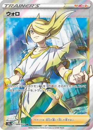 Volo (Japanese) - 084/071 - Super Rare