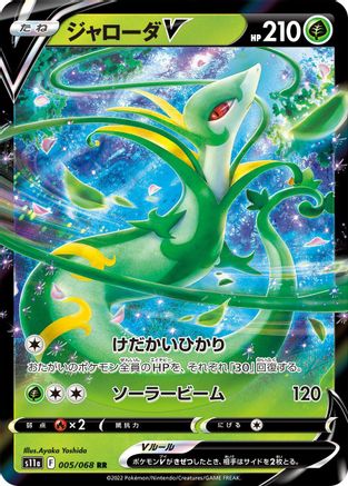 Serperior V (Japanese) - 005/068 - Double Rare