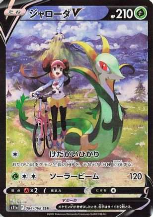 Serperior V (Japanese) - 084/068 - Character Super Rare