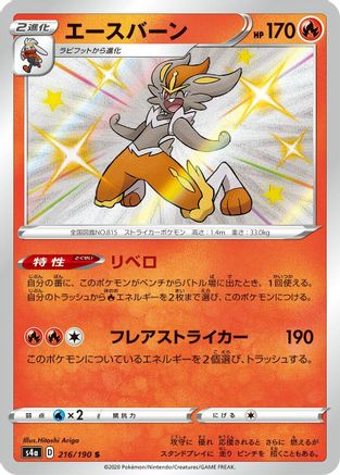 Cinderace (Japanese) - 216/190 - Shiny Rare
