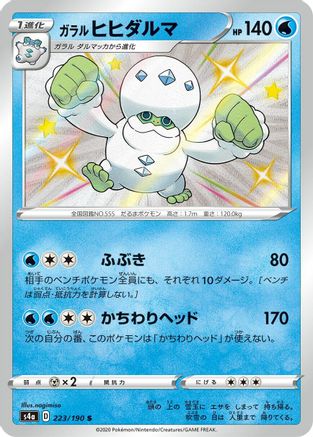 Galarian Darmanitan (Japanese) - 223/190 - Shiny Rare