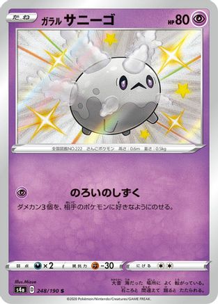 Galarian Corsola (Japanese) - 248/190 - Shiny Rare