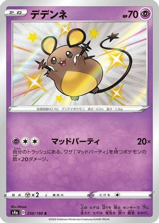 Dedenne (Japanese) - 250/190 - Shiny Rare