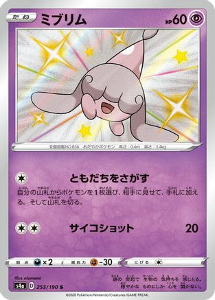 Hatenna (Japanese) - 253/190 - Shiny Rare