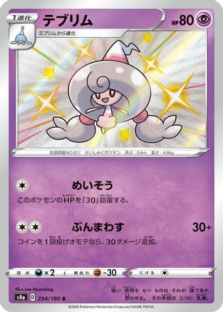 Hattrem (Japanese) - 254/190 - Shiny Rare