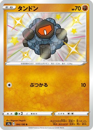 Rolycoly (Japanese) - 266/190 - Shiny Rare