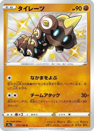 Falinks (Japanese) - 273/190 - Shiny Rare