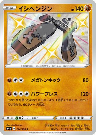 Stonjourner (Japanese) - 274/190 - Shiny Rare