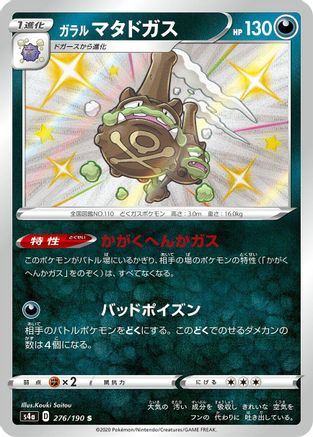 Galarian Weezing (Japanese) - 276/190 - Shiny Rare