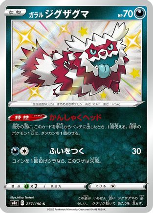 Galarian Zigzagoon (Japanese) - 277/190 - Shiny Rare