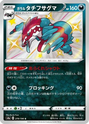 Galarian Obstagoon (Japanese) - 279/190 - Shiny Rare