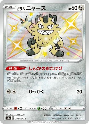Galarian Meowth (Japanese) - 285/190 - Shiny Rare