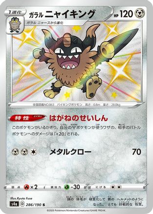Galarian Perrserker (Japanese) - 286/190 - Shiny Rare