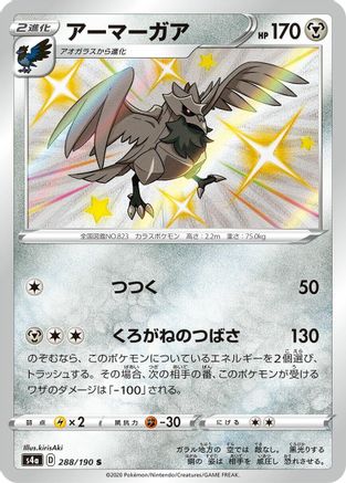 Corviknight (Japanese) - 288/190 - Shiny Rare