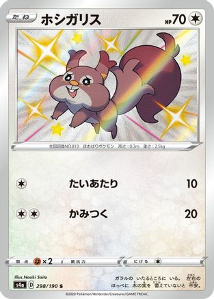 Skwovet (Japanese) - 298/190 - Shiny Rare
