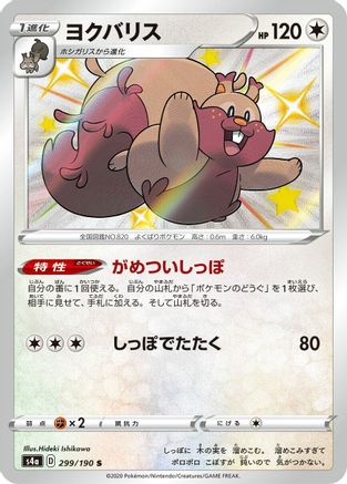 Greedent (Japanese) - 299/190 - Shiny Rare