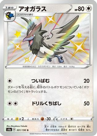 Corvisquire (Japanese) - 301/190 - Shiny Rare