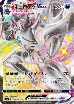 Grimmsnarl VMAX (Japanese) - 322/190 - Shiny Secret Rare