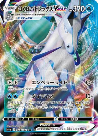Ice Rider Calyrex VMAX (Japanese) - 044/184 - Triple Rare