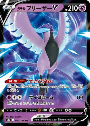 Galarian Articuno V (Japanese) - 060/184 - Double Rare