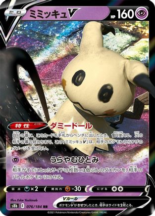 Mimikyu V (Japanese) - 076/184 - Double Rare