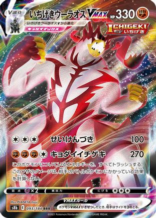 Single Strike Urshifu VMAX (Japanese) - 093/184 - Triple Rare