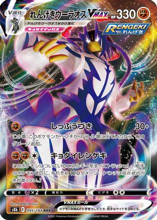 Rapid Strike Urshifu VMAX (Japanese) - 095/184 - Triple Rare
