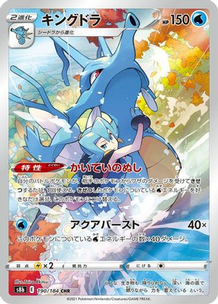 Kingdra (Japanese) - 190/184 - Character Rare