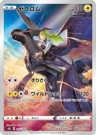 Zekrom (Japanese) - 195/184 - Character Rare