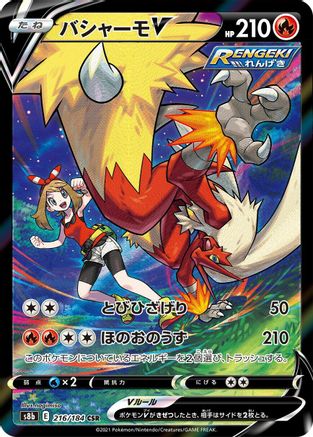 Blaziken V (Japanese) - 216/184 - Character Super Rare