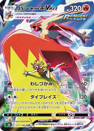 Blaziken VMAX (Japanese) - 217/184 - Character Super Rare
