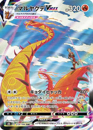Centiskorch VMAX (Japanese) - 219/184 - Character Super Rare