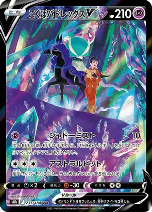 Shadow Rider Calyrex V (Japanese) - 235/184 - Character Super Rare