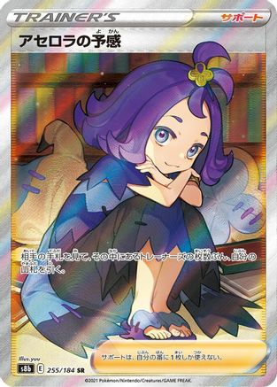 Acerola's Premonition (Japanese) - 255/184 - Super Rare