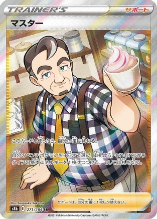 Caf Master (Japanese) - 271/184 - Super Rare