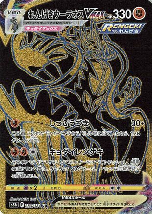 Rapid Strike Urshifu VMAX (Japanese) - 283/184 - Ultra Rare