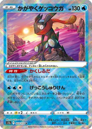 Radiant Greninja (Japanese) - 033/172 - Kagayaku