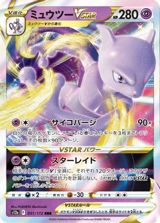 Mewtwo VSTAR (Japanese) - 051/172 - Triple Rare