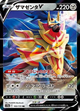 Zamazenta V (Japanese) - 103/172 - Double Rare