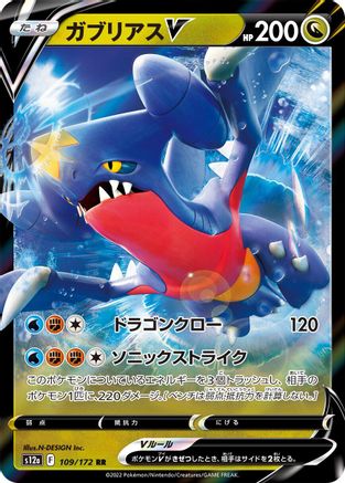 Garchomp V (Japanese) - 109/172 - Double Rare