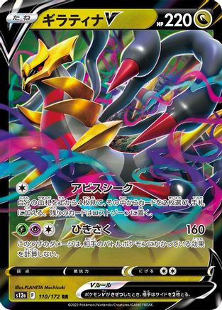 Giratina V (Japanese) - 110/172 - Double Rare