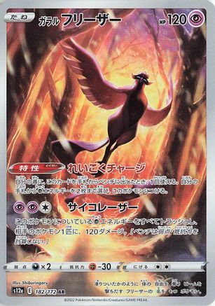 Galarian Articuno (Japanese) - 182/172 - Art Rare