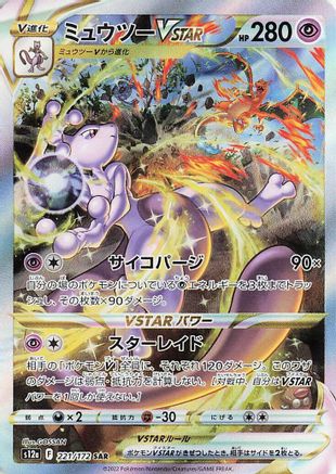 Mewtwo VSTAR (Japanese) - 221/172 - Special Art Rare